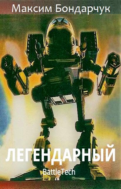 Обложка книги «Легендарный»