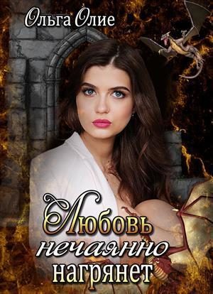 Обложка книги «Любовь нечаянно нагрянет (СИ)»