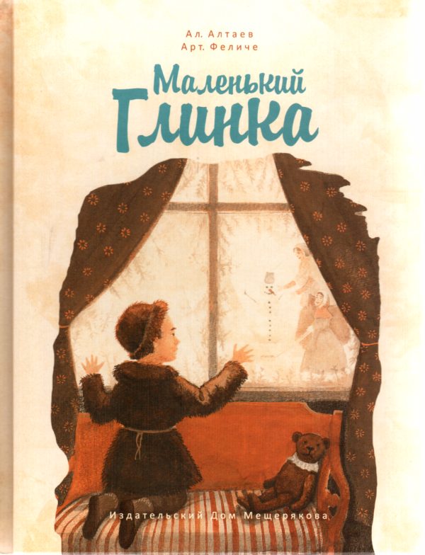 Обложка книги «Маленький Глинка»