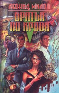 Обложка книги «Братья по крови»