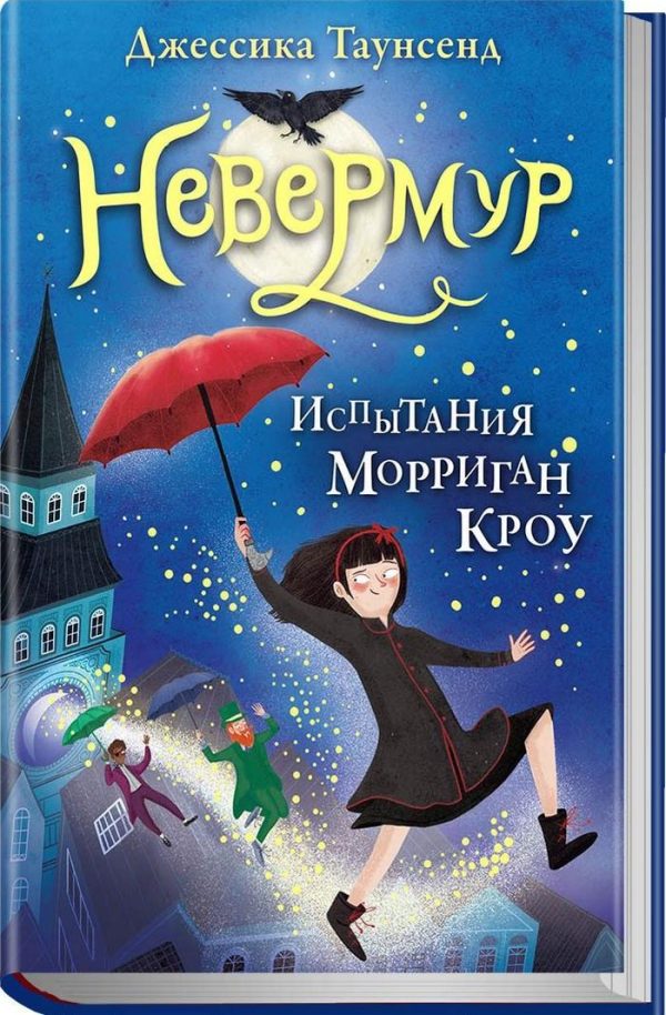 Обложка книги «Испытания Морриган Кроу»