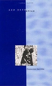 Обложка книги «Голанские высоты»