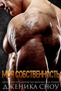 Обложка книги «Моя собственность»