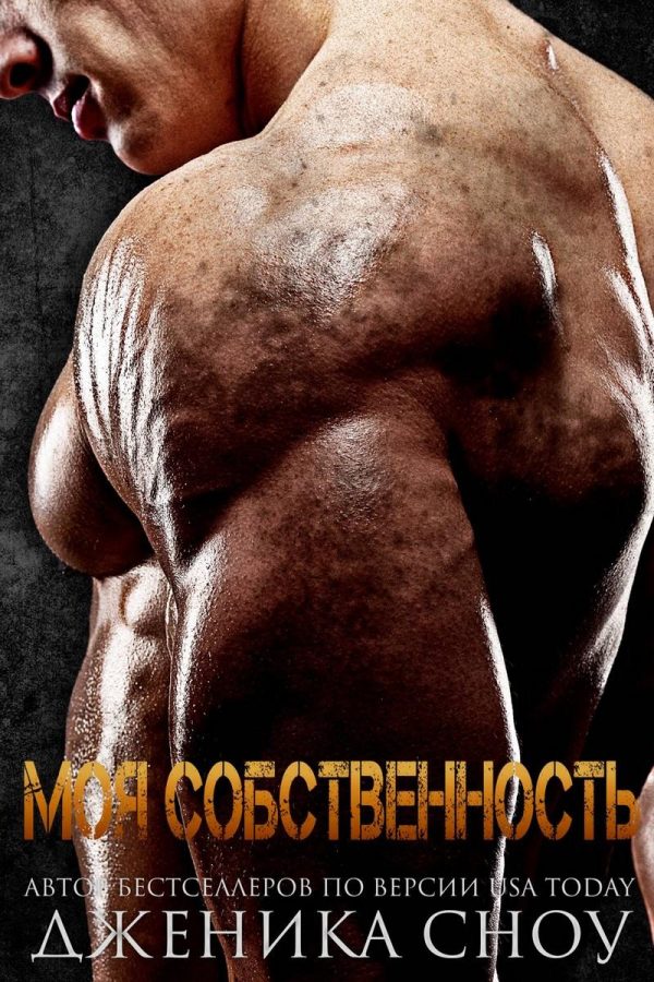 Обложка книги «Моя собственность»