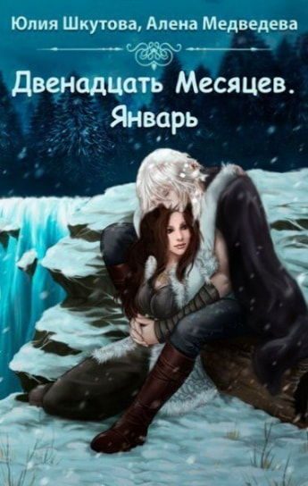 Обложка книги «Двенадцать месяцев. Январь»
