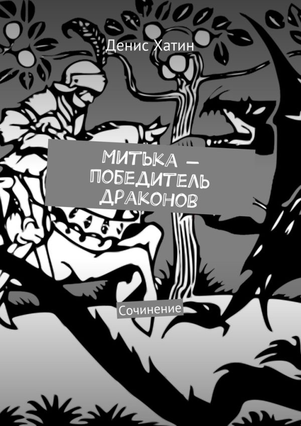 Обложка книги «Митька — победитель драконов»