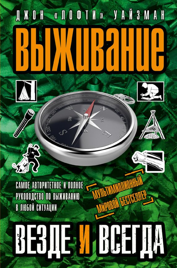 Обложка книги «Выживание везде и всегда»