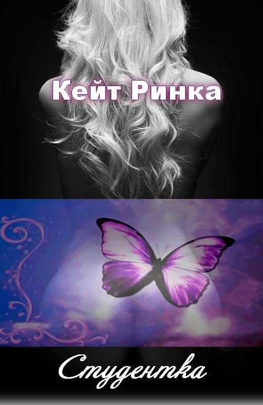Обложка книги «Студентка»