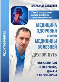 Обложка книги «Медицина здоровья против медицины болезней другой путь. Как избавиться от гипертонии, диабета и атеросклероза»