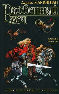 Обложка книги «Рассветный меч»