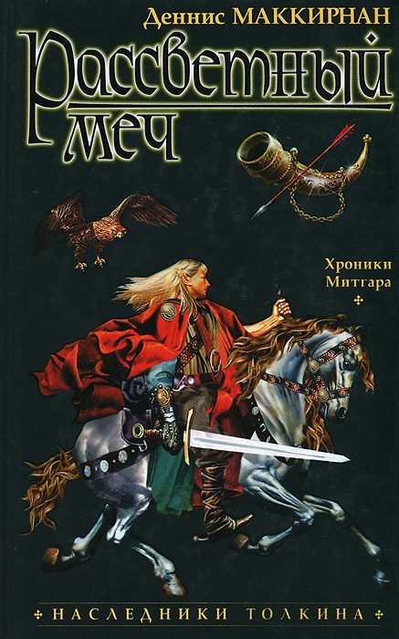 Обложка книги «Рассветный меч»