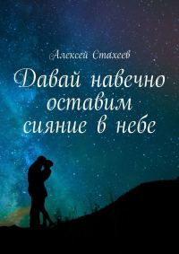 Обложка книги «Давай навечно оставим сияние в небе»