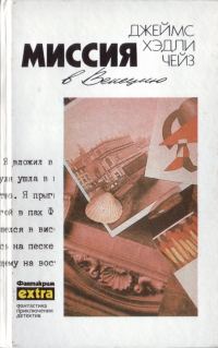 Обложка книги «Том 20: Миссия в Венецию»