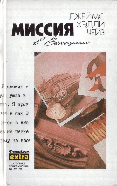 Обложка книги «Том 20: Миссия в Венецию»