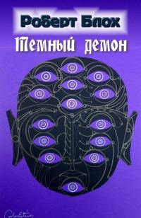 Обложка книги «Темный демон»