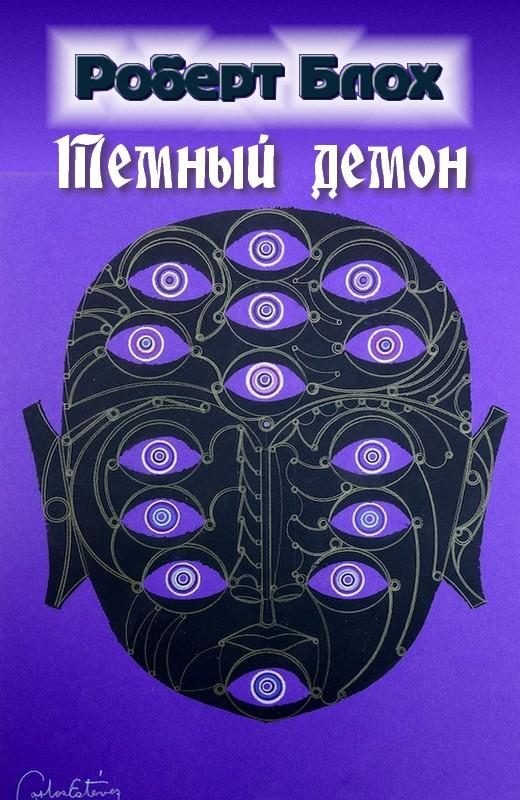 Обложка книги «Темный демон»