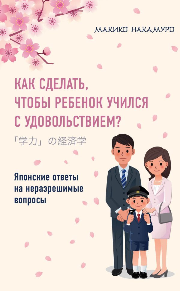 Обложка книги «Как сделать, чтобы ребенок учился с удовольствием? Японские ответы на неразрешимые вопросы»