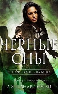 Обложка книги «Чёрные сны»