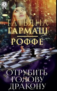 Обложка книги «Отрубить голову дракону»