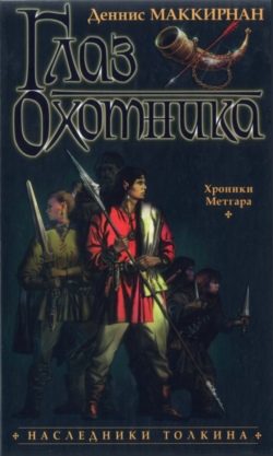 Обложка книги «Глаз Охотника»