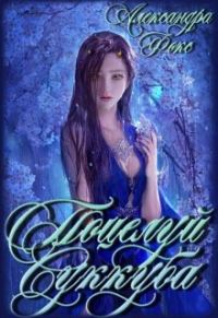 Обложка книги «Поцелуй суккуба»