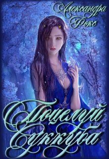 Обложка книги «Поцелуй суккуба»