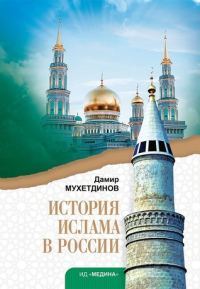 Обложка книги «История ислама в России»