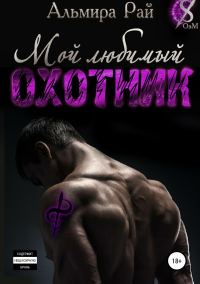 Обложка книги «Мой любимый охотник»