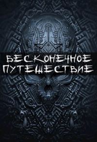 Обложка книги «Бесконечное путешествие»