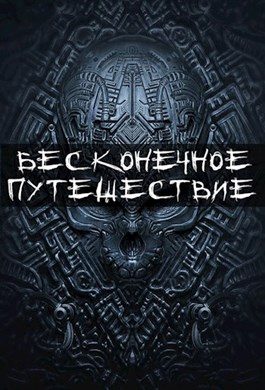 Обложка книги «Бесконечное путешествие»