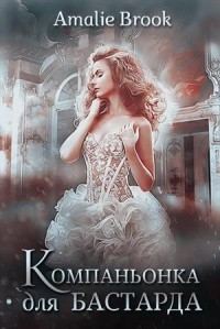 Обложка книги «Компаньонка для бастарда (СИ)»