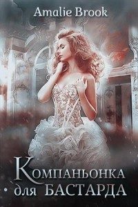 Обложка книги «Компаньонка для бастарда (СИ)»
