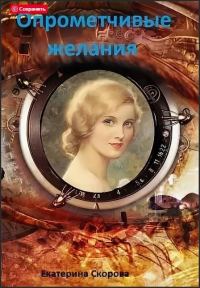 Обложка книги «Опрометчивые желания»