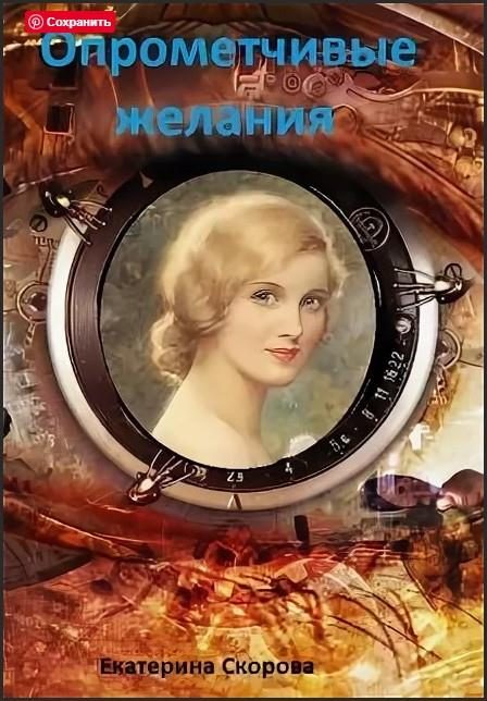 Обложка книги «Опрометчивые желания»
