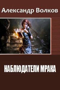 Обложка книги «Наблюдатели мрака»