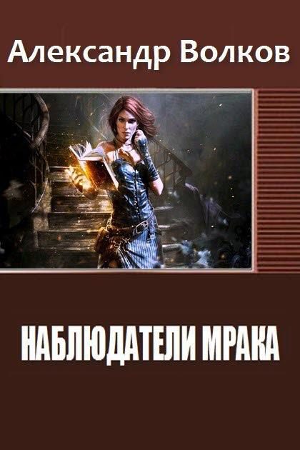 Обложка книги «Наблюдатели мрака»