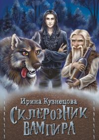 Обложка книги «Склерозник вампира»