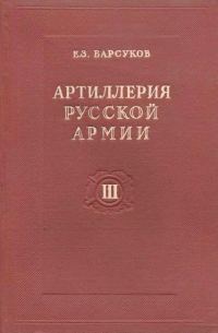 Обложка книги «Артиллерия русской армии (1900-1917 гг.). Том 3: Тактика и стрельба артиллерии»