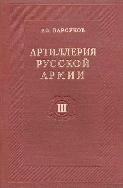 Обложка книги «Артиллерия русской армии (1900-1917 гг.). Том 3: Тактика и стрельба артиллерии»