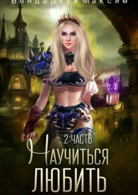 Обложка книги «Научиться любить-2 (СИ)»