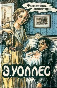 Обложка книги «Фальшивомонетчик. Дюссельдорфский убийца. У трех дубов. Бандит»