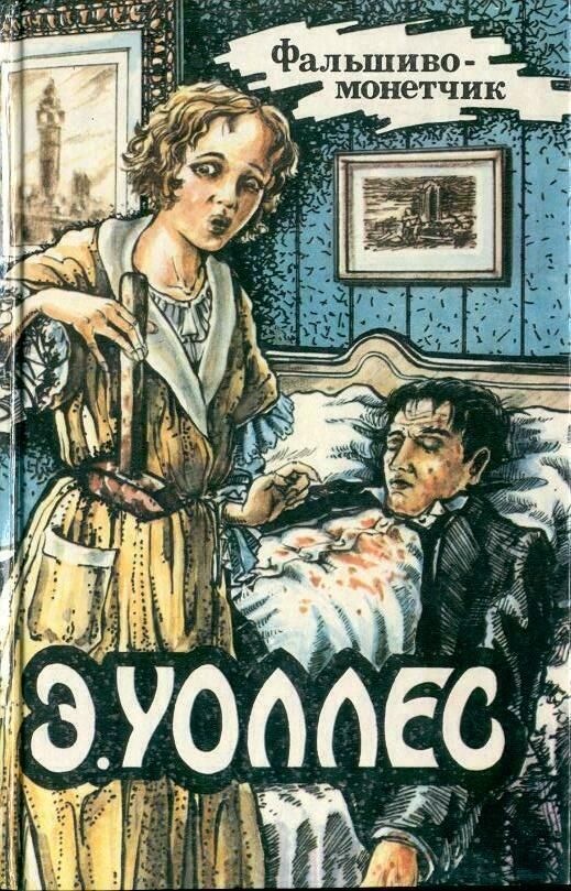 Обложка книги «Фальшивомонетчик. Дюссельдорфский убийца. У трех дубов. Бандит»