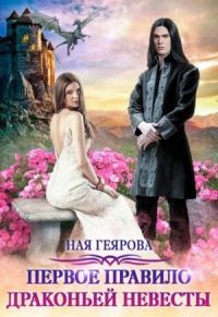 Обложка книги «Первое правило драконьей невесты»
