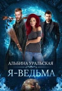 Обложка книги «Я - Ведьма (СИ)»