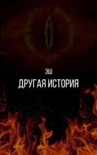 Обложка книги «Другая история»