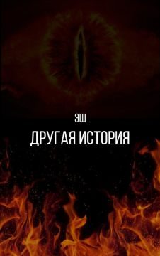 Обложка книги «Другая история»