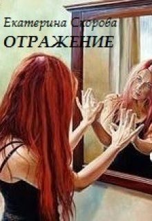 Обложка книги «Отражение»