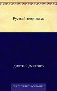 Обложка книги «Русский американец»