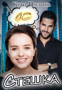 Обложка книги «Стешка»