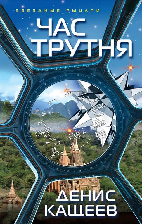 Обложка книги «Час трутня»